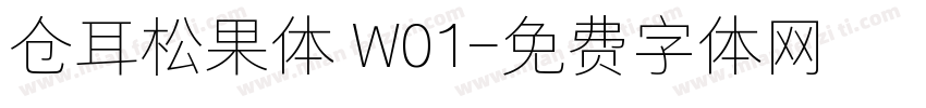 仓耳松果体 W01字体转换